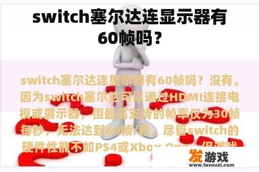 switch塞尔达连显示器有60帧吗？