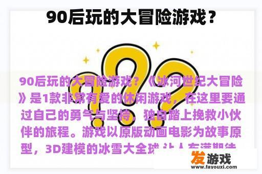 90后玩的大冒险游戏？