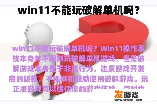 win11不能玩破解单机吗？