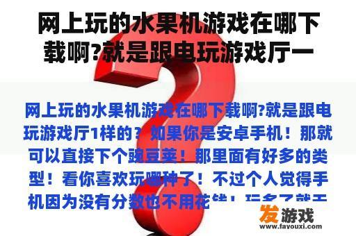 网上哪里可以下载与电玩游戏厅相似的水果机游戏？