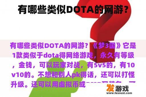 有哪些类似DOTA的网游？