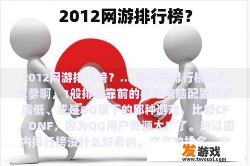 在2012年的网络游戏排行榜中？