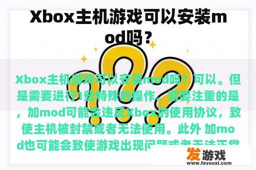 Xbox主机游戏可以安装mod吗？