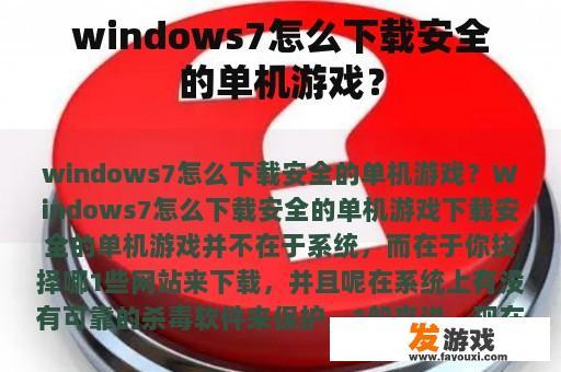 windows7怎么下载安全的单机游戏？