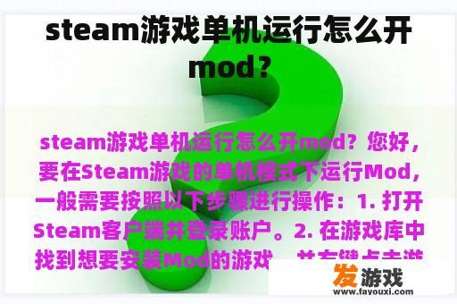 如何在 Steam 游戏的单人模式下运行 Mod?