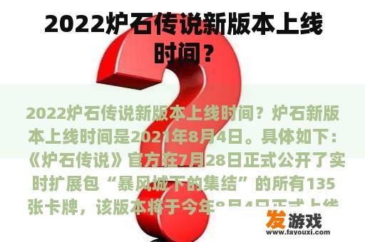 2022炉石传说新版本何时上线?