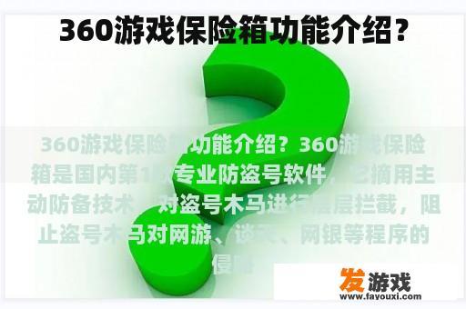 360游戏保险箱功能介绍？