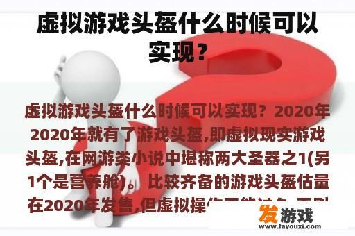 虚拟游戏头盔什么时候可以实现？