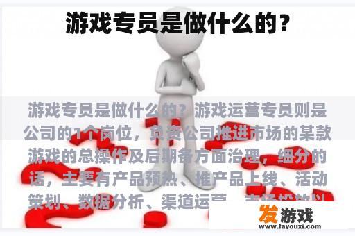 游戏专员是做什么的？