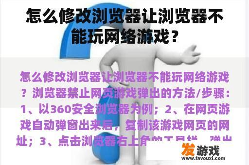 怎么修改浏览器让浏览器不能玩网络游戏？