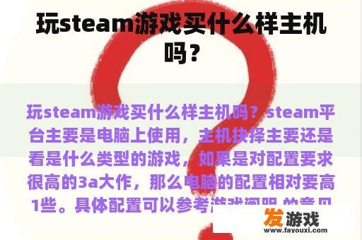 玩steam游戏买什么样主机吗？