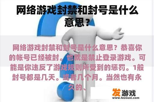 网络游戏封禁和封号是什么意思？