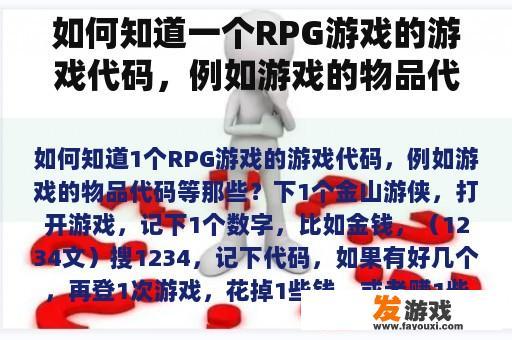 如何知道一个RPG游戏的游戏代码，例如游戏的物品代码等那些？