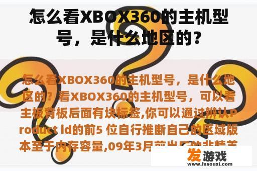 如何判断XBOX360主机型号及地区?