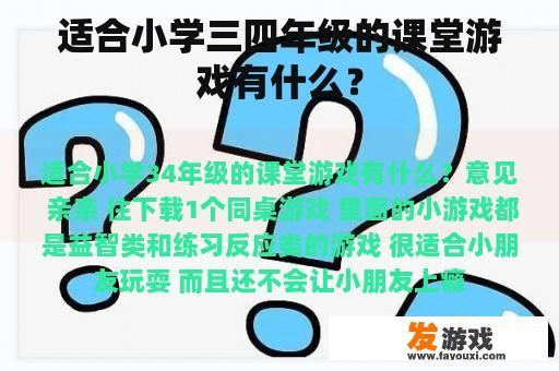 适合小学三四年级的课堂游戏有什么？