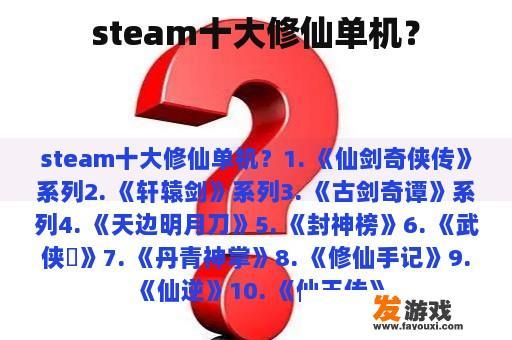 steam十大修仙单机？