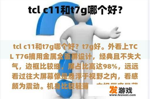 tcl c11和t7g哪个好？