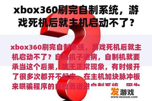 xbox360刷完自制系统，游戏死机后就主机启动不了？