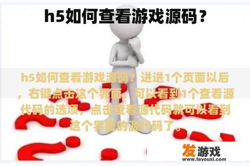 h5如何查看游戏源码？