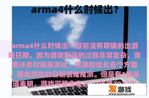 arma4什么时候出？