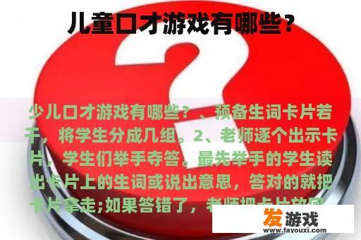 儿童口才游戏有哪些？