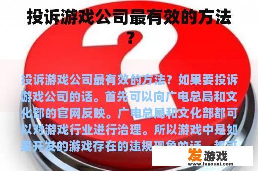 投诉游戏公司最有效的方法？