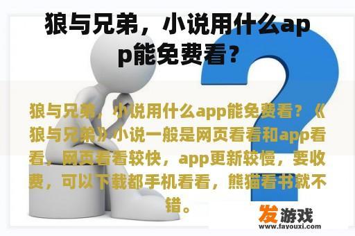 狼与兄弟，小说用什么app能免费看？