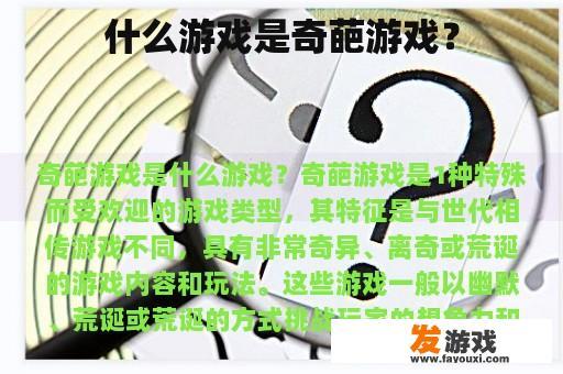 什么游戏是奇葩游戏？