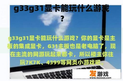 g33g31显卡能玩什么游戏？