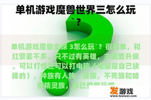 单机游戏魔兽世界三怎么玩`？