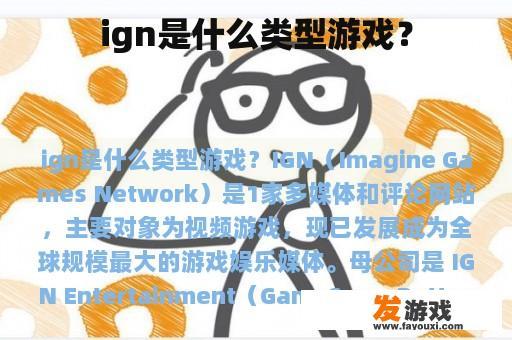 ign是什么类型游戏？