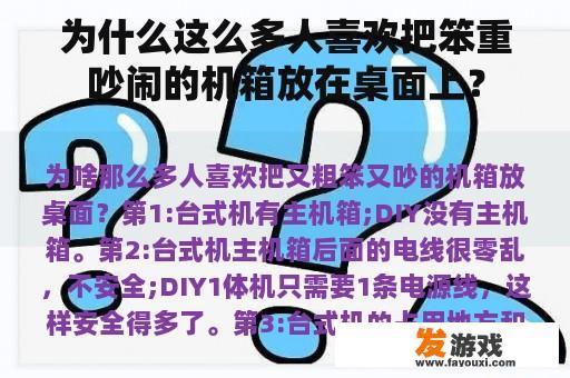 为什么这么多人喜欢把笨重吵闹的机箱放在桌面上？