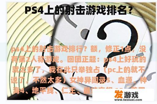 PS4上的射击游戏排名？