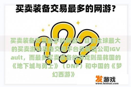 买卖装备交易最多的网游？