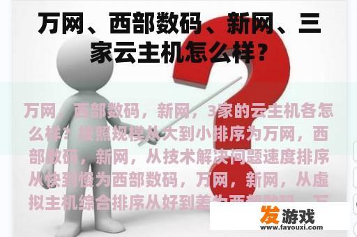 万网、西部数码、新网、三家云主机怎么样？