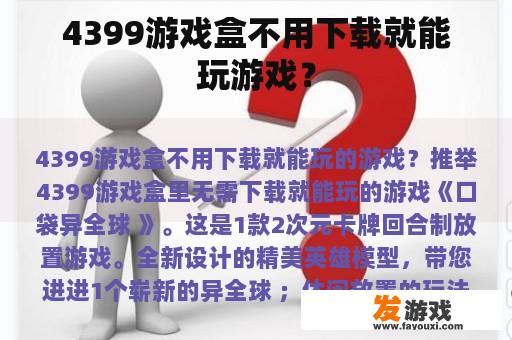 4399游戏盒不用下载就能玩游戏？