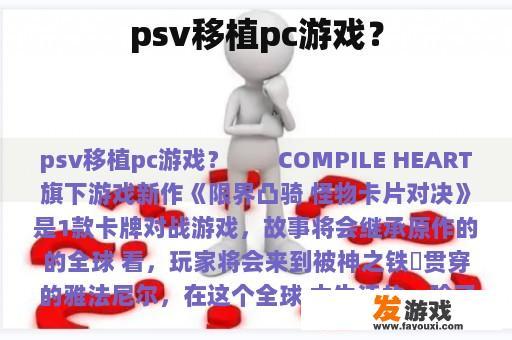 psv移植pc游戏？