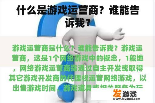 什么是游戏运营商？谁能告诉我？