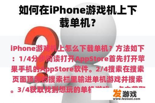 如何在iPhone游戏机上下载单机？