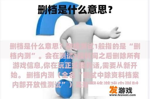 删档是什么意思？