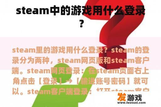 steam中的游戏用什么登录？