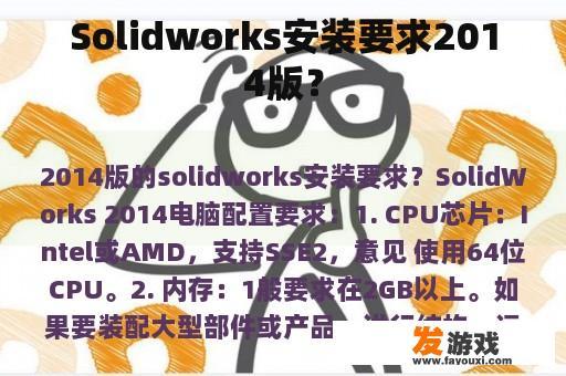 SolidWorks 2014版安装要求