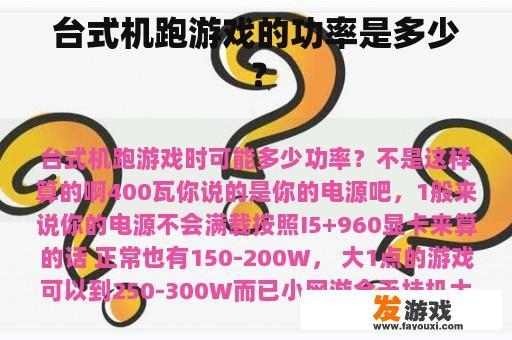 台式机跑游戏的功率是多少？