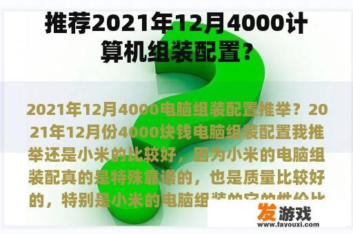 推荐2021年12月4000计算机组装配置？