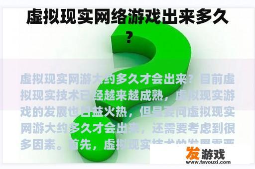 虚拟现实网络游戏出来多久？