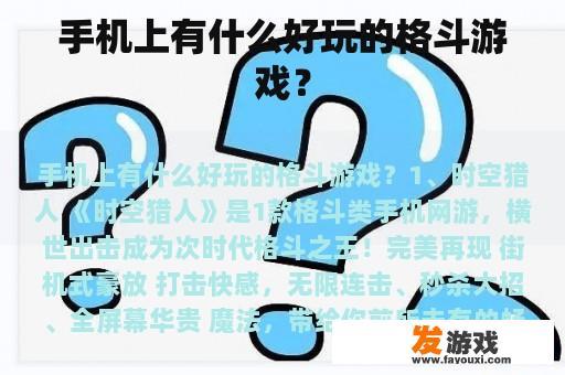 手机上有什么好玩的格斗游戏？