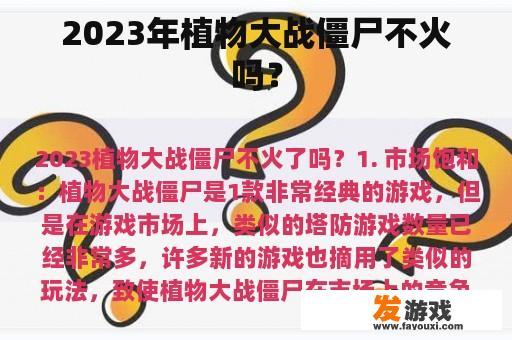 2023年植物大战僵尸不火吗？