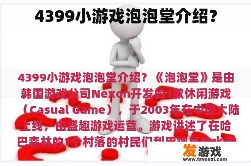 4399小游戏“泡泡堂”介绍?