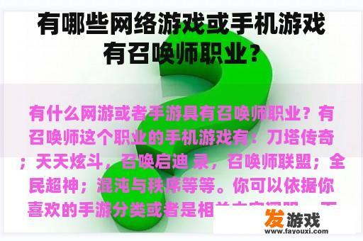 有哪些网络游戏或手机游戏有召唤师职业？