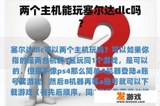 两个主机能玩塞尔达dlc吗？